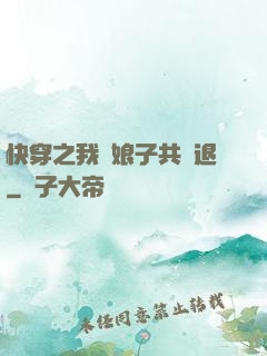 快穿之我與娘子共進退