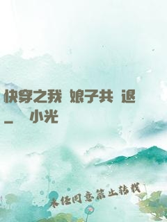 快穿之我與娘子共進退
