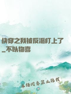 快穿之我被反派盯上了