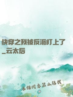 快穿之我被反派盯上了