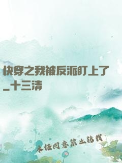 快穿之我被反派盯上了