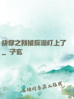 快穿之我被反派盯上了
