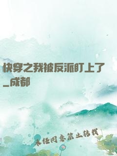 快穿之我被反派盯上了