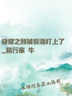 快穿之我被反派盯上了