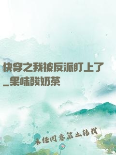 快穿之我被反派盯上了