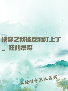 快穿之我被反派盯上了