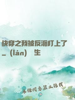 快穿之我被反派盯上了