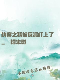 快穿之我被反派盯上了