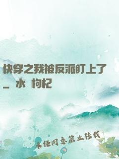 快穿之我被反派盯上了