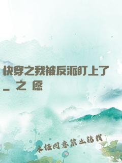 快穿之我被反派盯上了