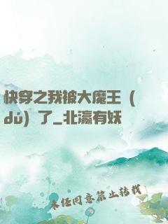 快穿之我被大魔王獨(dú)寵了