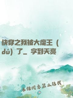 快穿之我被大魔王獨(dú)寵了