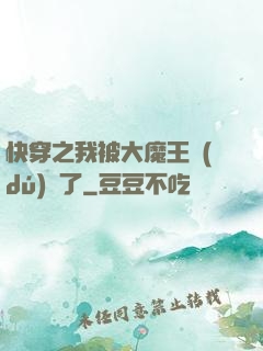 快穿之我被大魔王獨(dú)寵了