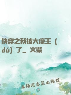快穿之我被大魔王獨(dú)寵了
