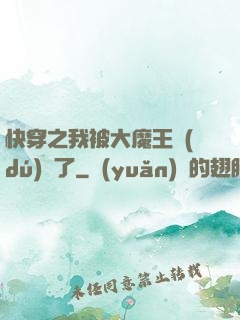 快穿之我被大魔王獨(dú)寵了