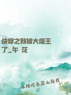 快穿之我被大魔王獨寵了