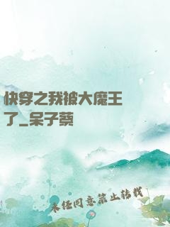 快穿之我被大魔王獨寵了