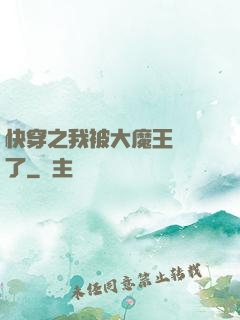 快穿之我被大魔王獨寵了