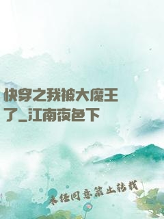快穿之我被大魔王獨寵了