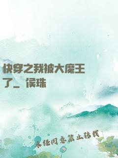 快穿之我被大魔王獨寵了