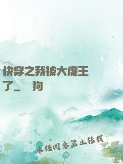 快穿之我被大魔王獨寵了