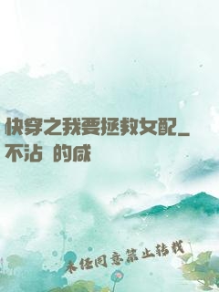 快穿之我要拯救女配