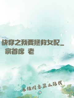 快穿之我要拯救女配