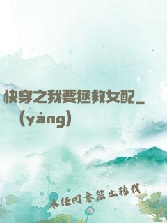 快穿之我要拯救女配