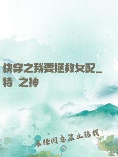 快穿之我要拯救女配