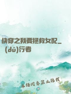 快穿之我要拯救女配