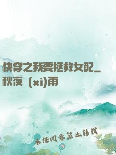 快穿之我要拯救女配