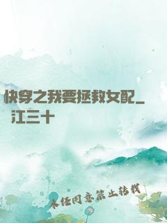 快穿之我要拯救女配