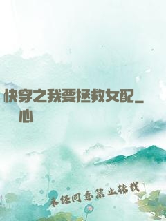 快穿之我要拯救女配