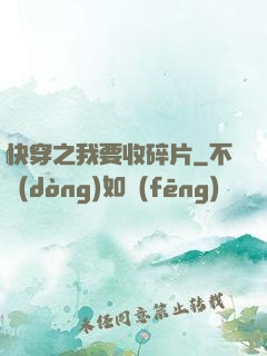 快穿之我要收碎片