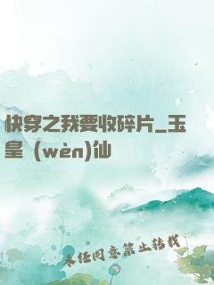 快穿之我要收碎片
