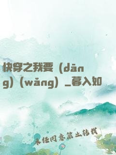 快穿之我要當(dāng)網(wǎng)紅