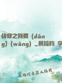 快穿之我要當(dāng)網(wǎng)紅