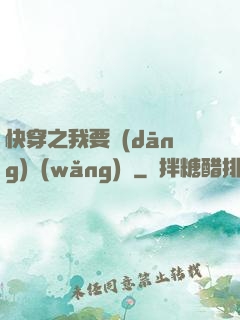 快穿之我要當(dāng)網(wǎng)紅