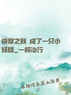 快穿之我變成了一只小妖精
