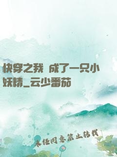 快穿之我變成了一只小妖精
