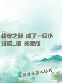 快穿之我變成了一只小妖精