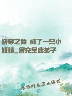 快穿之我變成了一只小妖精