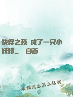 快穿之我變成了一只小妖精