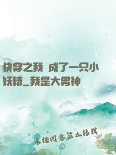 快穿之我變成了一只小妖精