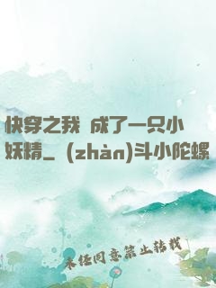 快穿之我變成了一只小妖精