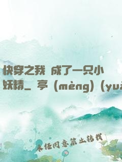 快穿之我變成了一只小妖精