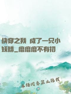 快穿之我變成了一只小妖精