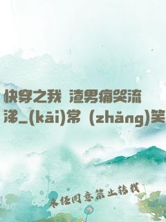 快穿之我讓渣男痛哭流涕
