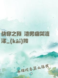 快穿之我讓渣男痛哭流涕