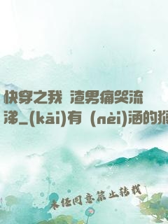 快穿之我讓渣男痛哭流涕